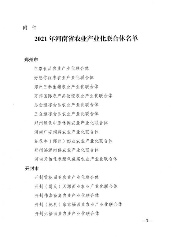 河南省農業農村廳關于公布2021年省農業產業化聯合體名單的通知